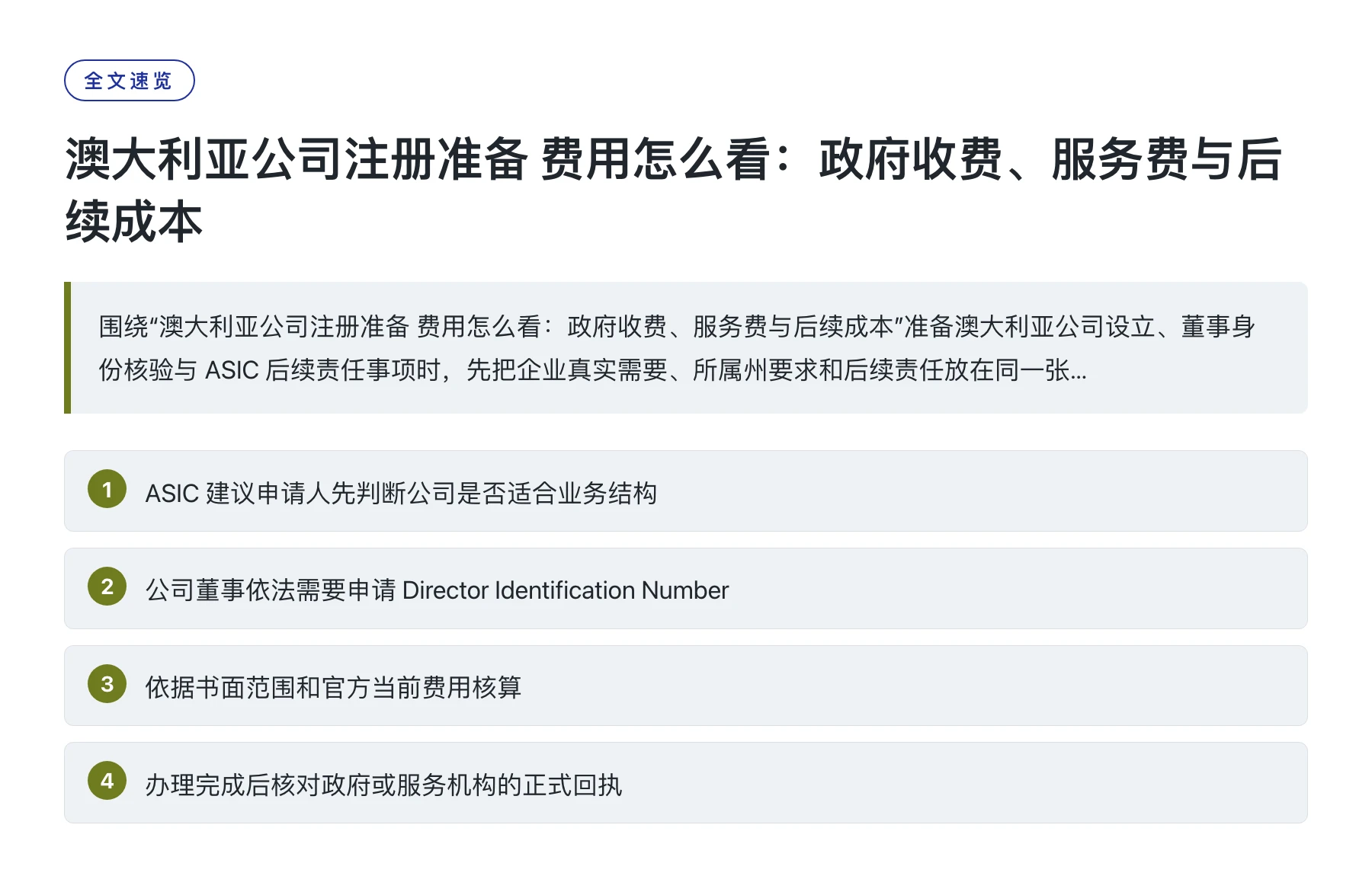 澳大利亚公司注册准备 费用怎么看：政府收费、服务费与后续成本——全文要点速览